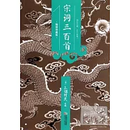 宋詞三百首(暢銷珍藏版)