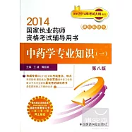 2014國家執業藥師資格考試輔導用書：中藥學專業知識.1 第八版
