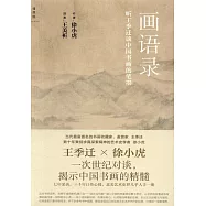 畫語錄：聽王季遷談中國書畫的筆墨