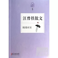 隨遇而安--汪曾祺散文
