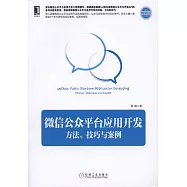 微信公眾平台應用開發方法、技巧與案例