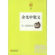 凡&middot;高的向日葵--余光中散文