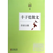 勞者自歌--豐子愷散文
