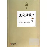念你們的名字--張曉風散文