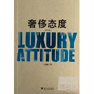 奢侈態度(修訂版)