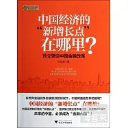 中國經濟的「 新增長點」在哪里?--孫立堅談中國金融改革