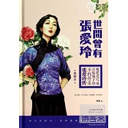 世間曾有張愛玲