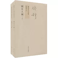 國史大綱(全2冊)