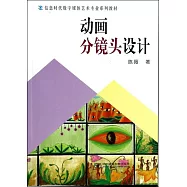 動畫分鏡頭設計