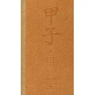 甲子.3：中國60年民生記錄