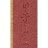 甲子.2：中國60年民生記錄