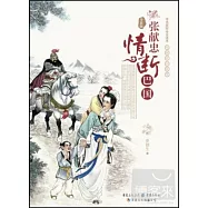 張獻忠情斷巴國