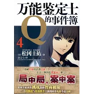 萬能鑒定士Q的事件簿 4
