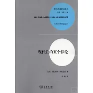 現代性的五個悖論