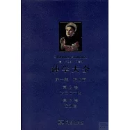 神學大全.第一集.論上帝.第2/3卷 論三位一體 論創造