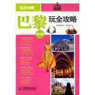 巴黎玩全攻略(第2版)