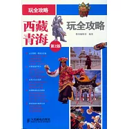 西藏·青海玩全攻略(第2版)