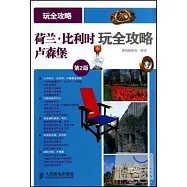 荷蘭·比利時·盧森堡玩全攻略(第2版)