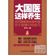 大國醫這樣養生：當代國家級名老中醫養生保健經驗報告