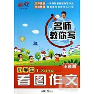 名師教你寫：小學生看圖作文 1-3年級適用 注音版