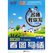 名師教你寫：小學生看圖寫話 1-3年級適用 注音版