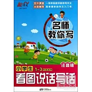 名師教你寫：小學生看圖說話寫話 1-3年級適用 注音版