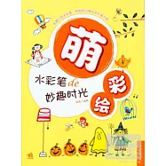 萌彩繪：水彩筆的妙趣時光