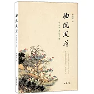 曲院風荷——中國藝術論十講(修訂本)