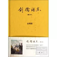 劍橋語絲(增訂本)