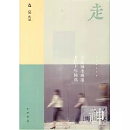 走神：連岳城市畫報專欄十年精選