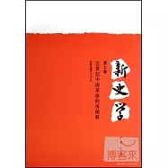 新史學(第七卷)：20世紀中國革命的再闡釋