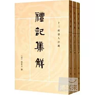 禮記集解(全3冊)