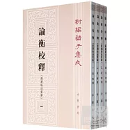 論衡校釋(附劉盼遂集解)(全4冊)