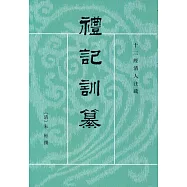 禮記訓纂(全2冊)