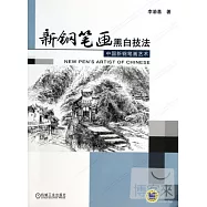 新鋼筆畫黑白技法