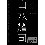 山本耀司：我投下一枚炸彈