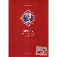 榮格自傳：回憶·夢·思考