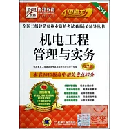 2014全國二級建造師執業資格考試4周通關輔導叢書：機電工程管理與實務(第2版)