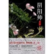 陰陽師.第二卷