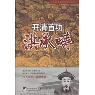 開清首功：洪承疇