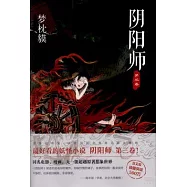 陰陽師.第三卷