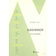 從柏拉圖到巴特：西方文藝思想史