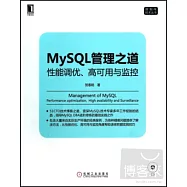 MySQL管理之道：性能調優、高可用與監控