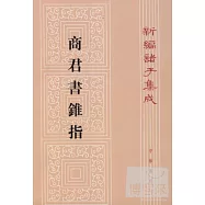 商君書錐指