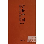 宅茲中國——重建有關「中國」的歷史論述(精)
