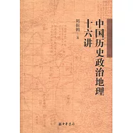 中國歷史政治地理十六講