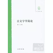 古文字學簡論