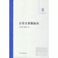 古詩文要籍敘錄