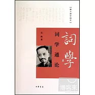 詞學通論