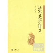 遼宋夏金史講義